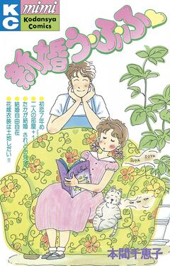 新婚う・ふ・ふ 1巻