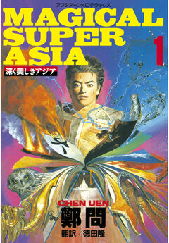 深く美しきアジア 1巻