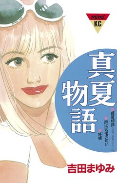 真夏物語 1巻