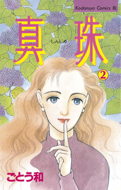真珠 2巻