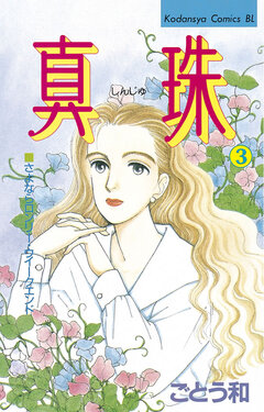 真珠 3巻