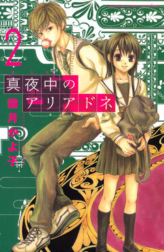 真夜中のアリアドネ 2巻