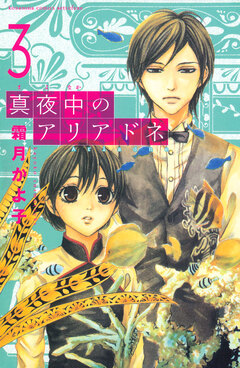真夜中のアリアドネ 3巻