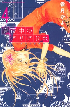 真夜中のアリアドネ 4巻