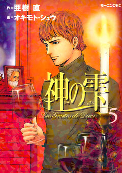 神の雫 5巻