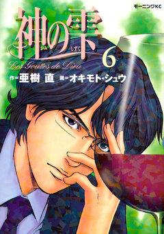 神の雫 6巻