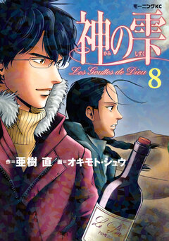神の雫 8巻
