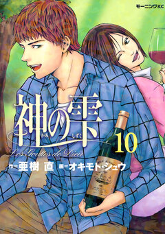 神の雫 10巻