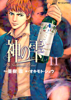 神の雫 11巻