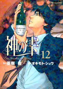 神の雫 12巻