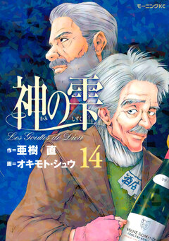 神の雫 14巻