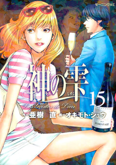 神の雫 15巻