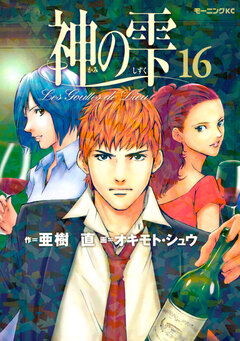 神の雫 16巻