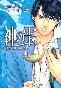 神の雫 17巻