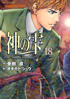神の雫 18巻
