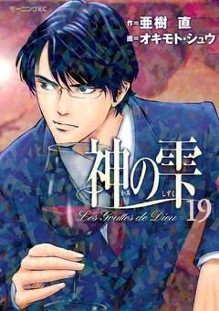 神の雫 19巻