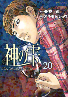 神の雫 20巻