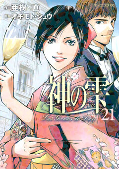 神の雫 21巻