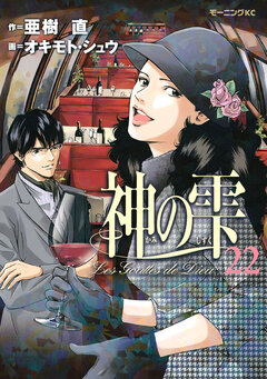 神の雫 22巻