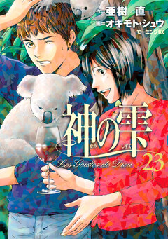 神の雫 23巻