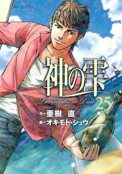 神の雫 25巻