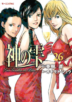 神の雫 26巻