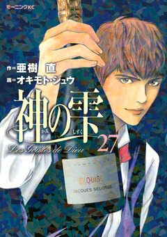 神の雫 27巻