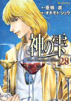 神の雫 28巻