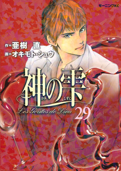 神の雫 29巻