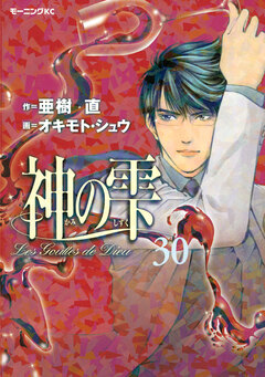 神の雫 30巻