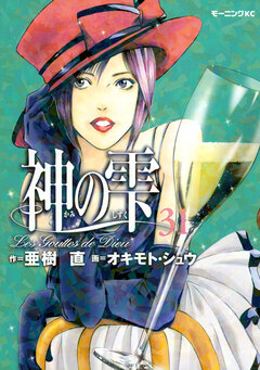神の雫 31巻