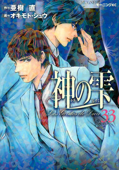 神の雫 33巻