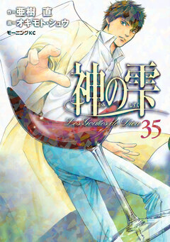 神の雫 35巻