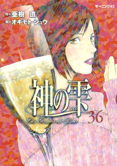 神の雫 36巻