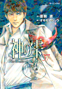 神の雫 37巻