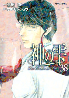 神の雫 38巻