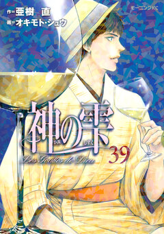 神の雫 39巻