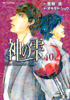 神の雫 40巻