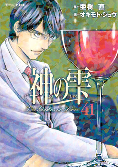 神の雫 41巻