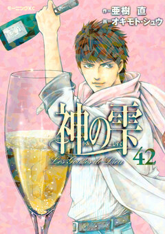 神の雫 42巻