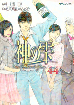 神の雫 44巻