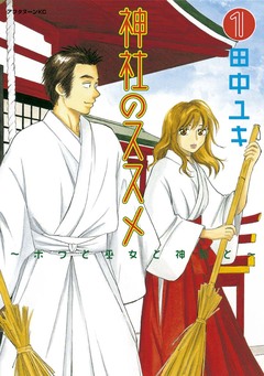 神社のススメ 1巻