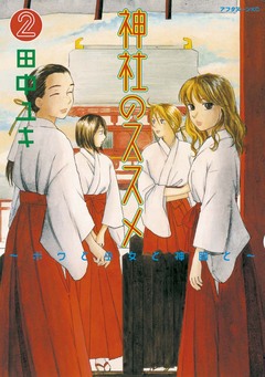 神社のススメ 2巻