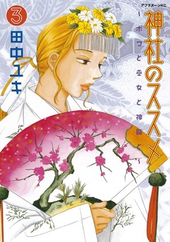 神社のススメ 3巻