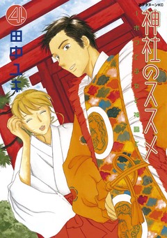 神社のススメ 4巻
