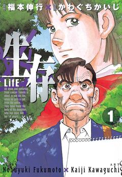 生存~Life~ 1巻