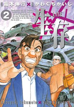 生存~Life~ 2巻