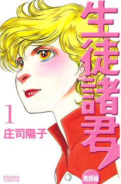 生徒諸君! 教師編 1巻