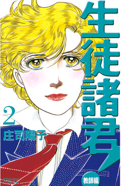 生徒諸君! 教師編 2巻