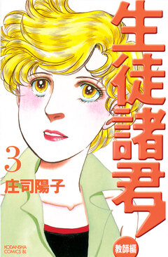 生徒諸君! 教師編 3巻